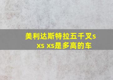 美利达斯特拉五千叉s xs xs是多高的车